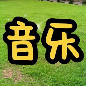 情感音乐🎶