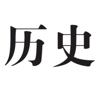历史中心