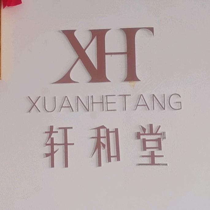 轩和堂（佛山乐城二路店）