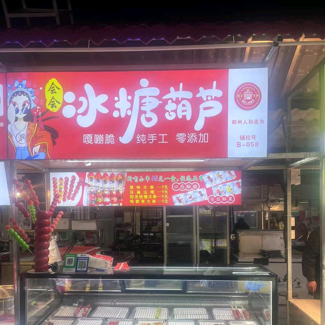 会会冰糖葫芦
