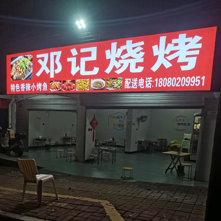 邓记烧烤 沙冲路店
