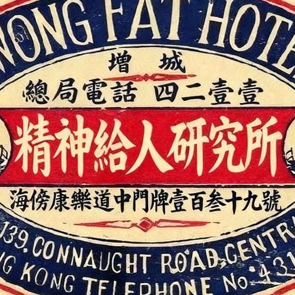 精神给人研究所