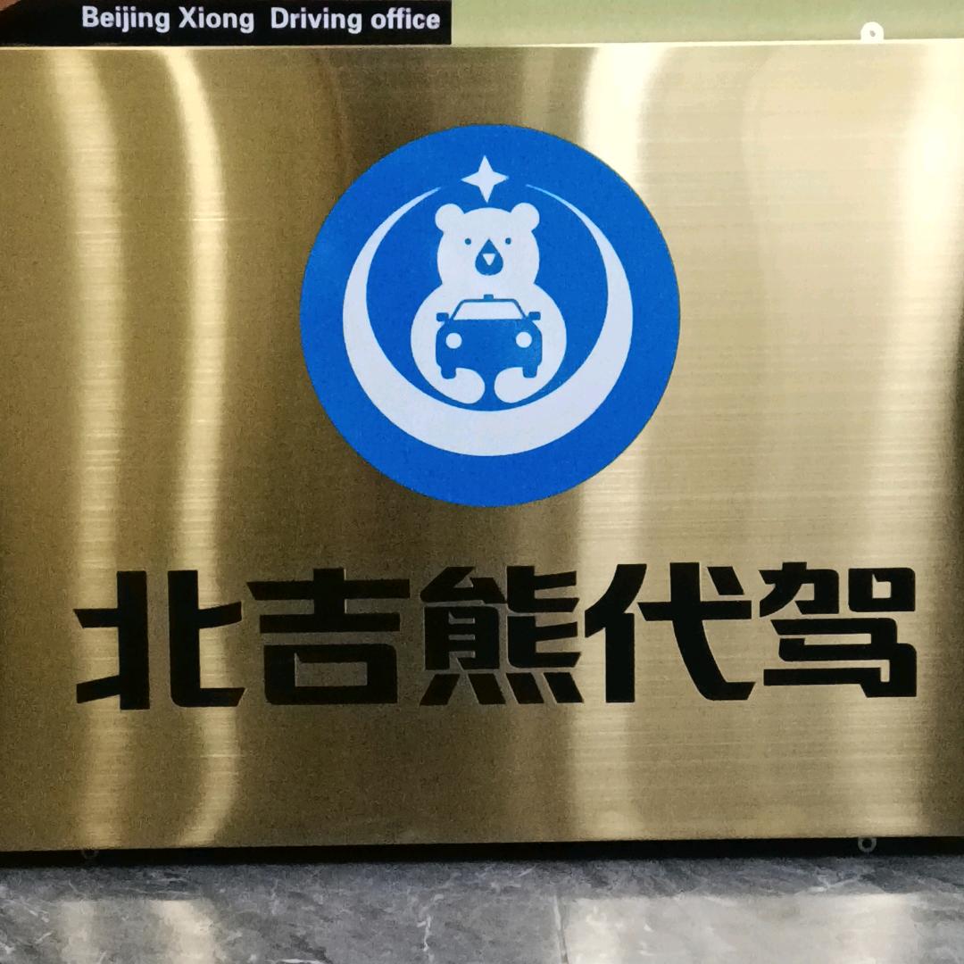 北吉熊代驾