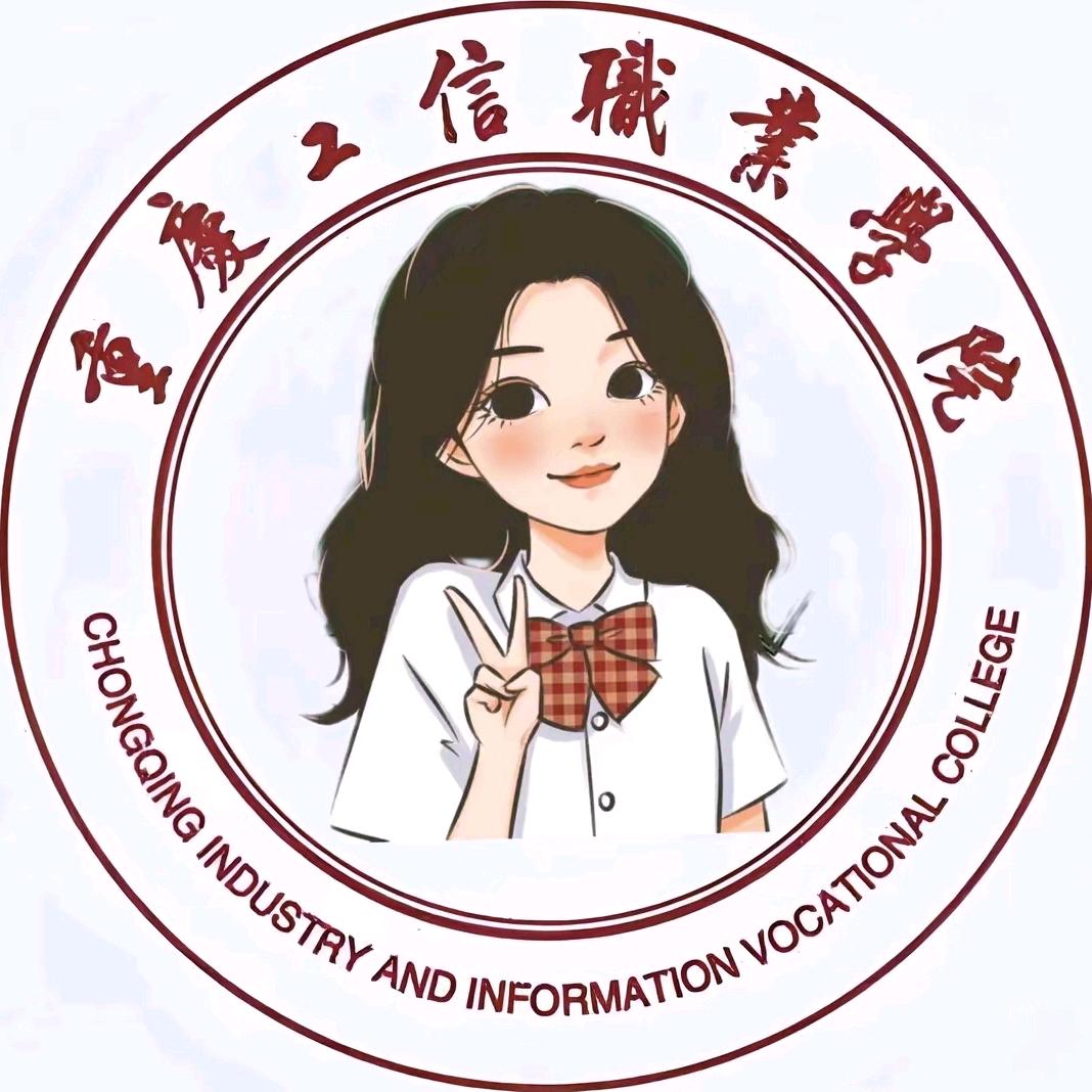 重庆工信职业学院万事通