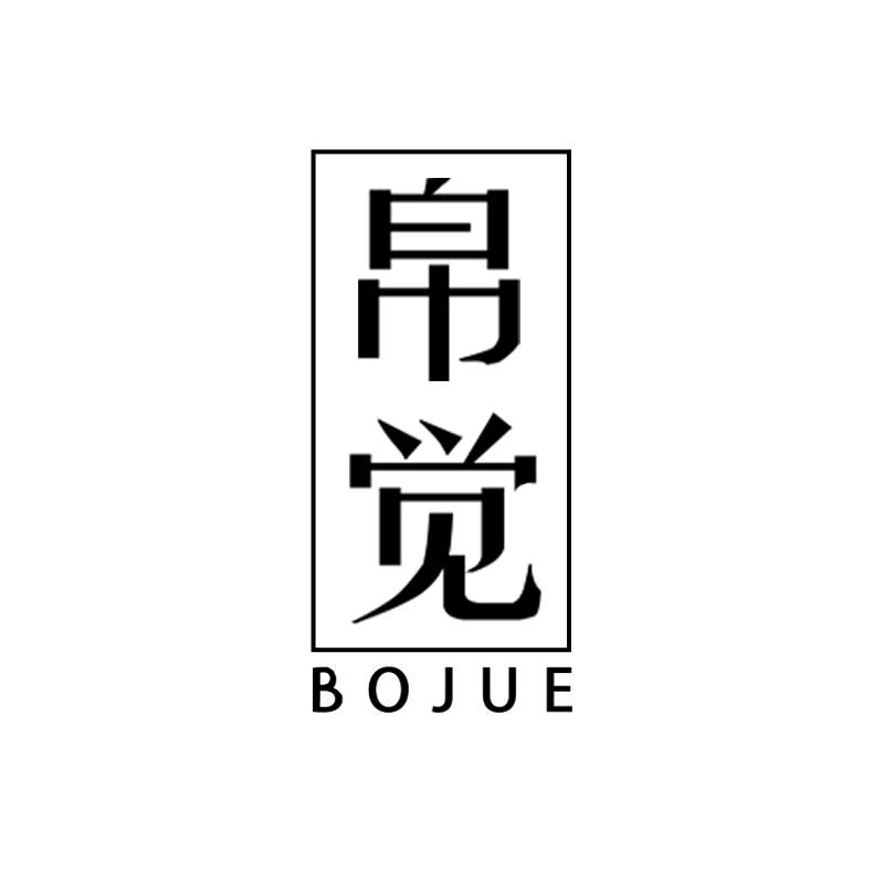 帛觉男装优选