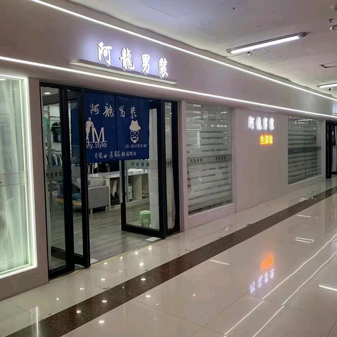 阿龍男装