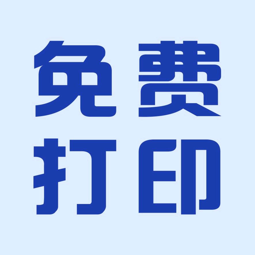 四川/重庆免费打印200页