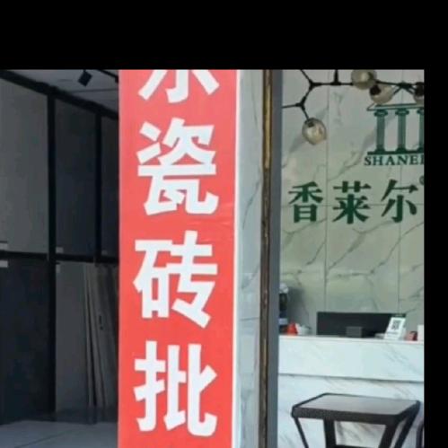 香莱尔瓷砖