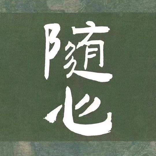 明明休闲