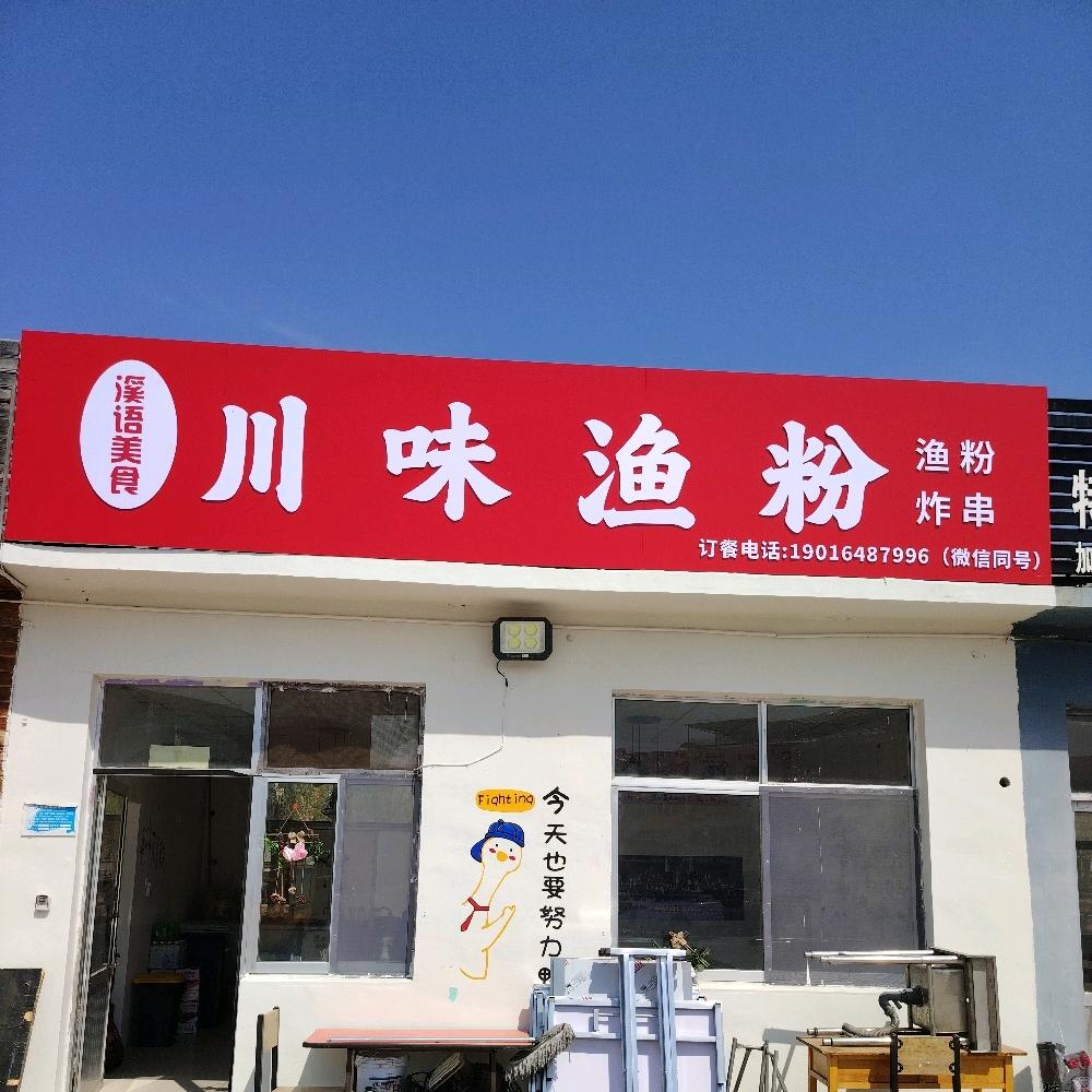 川味渔粉小吃街店