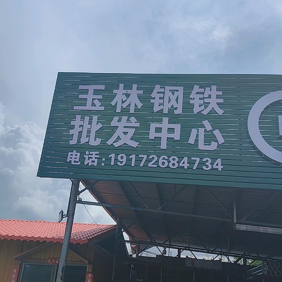 玉林钢铁批发中心