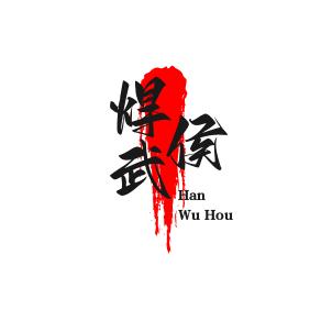 焊武侯