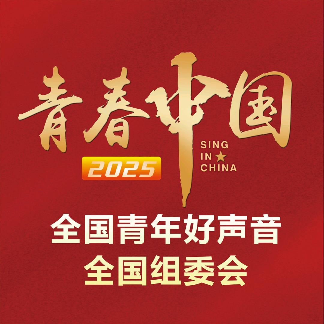 《青春中国》全国青年好声音全国组委会