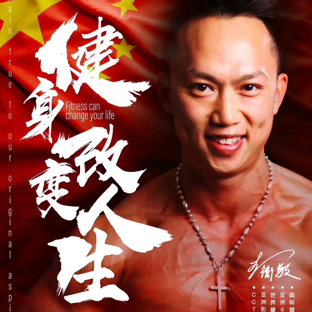 世界健美冠军李衡敏