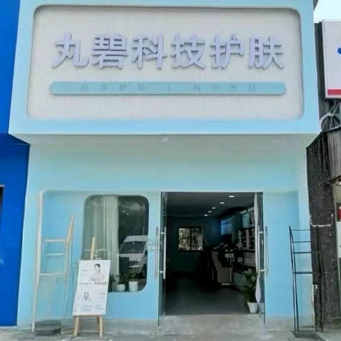 丸碧护肤科中心（同德路店）