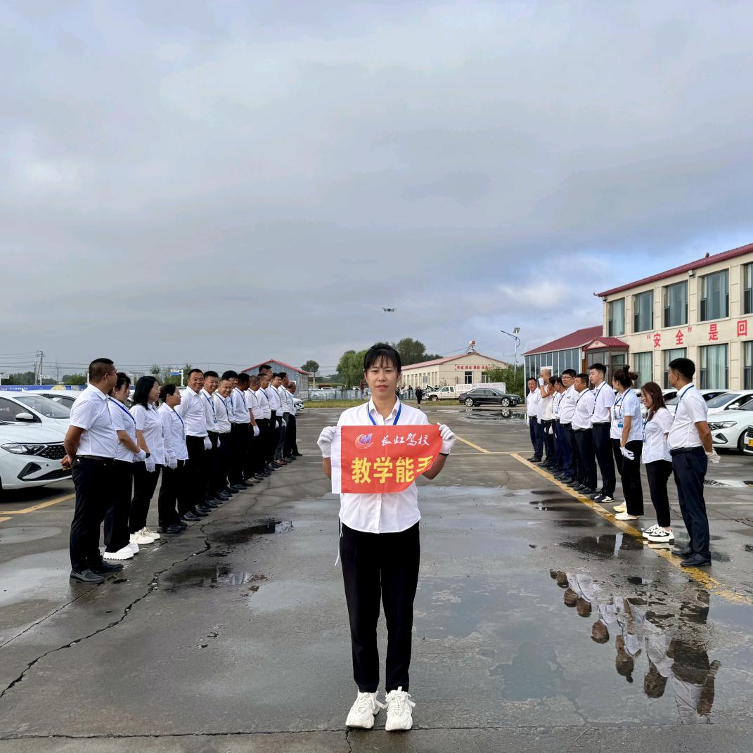 @长虹驾校～敏姐
