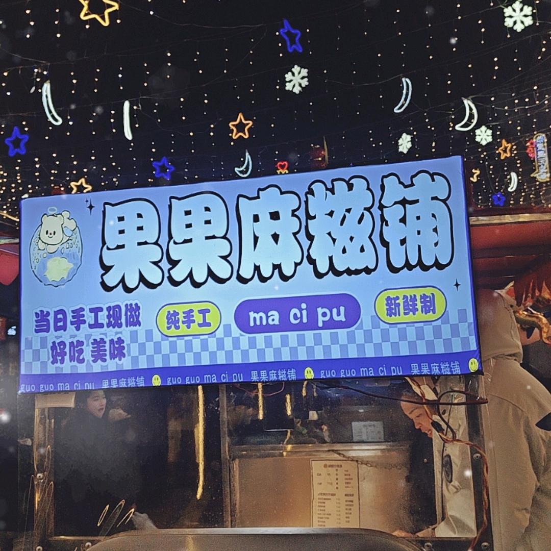 果果手工麻糍（东海）