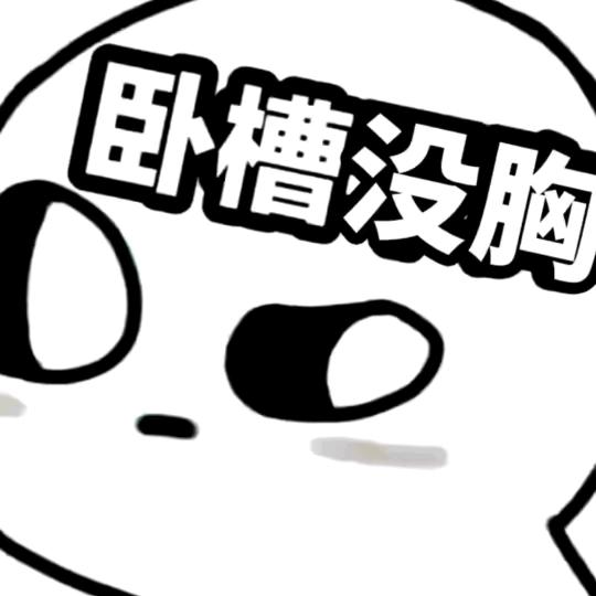 别摸我的婴儿肥