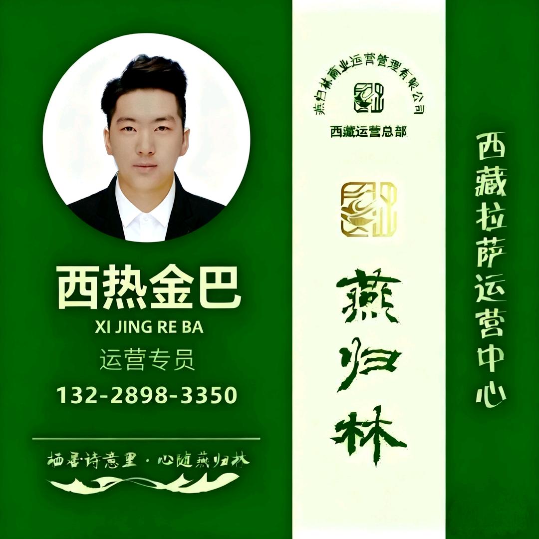 西藏拉萨燕归林商业运营管理有限公司 西热