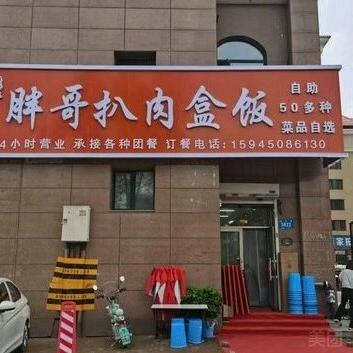胖哥扒肉盒饭