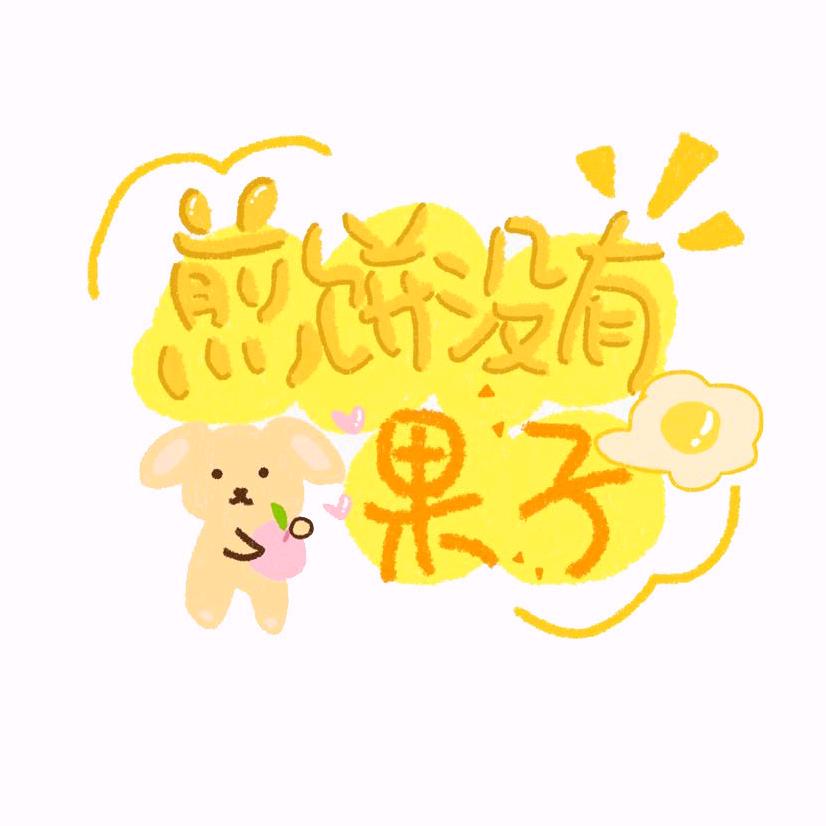 冇果子