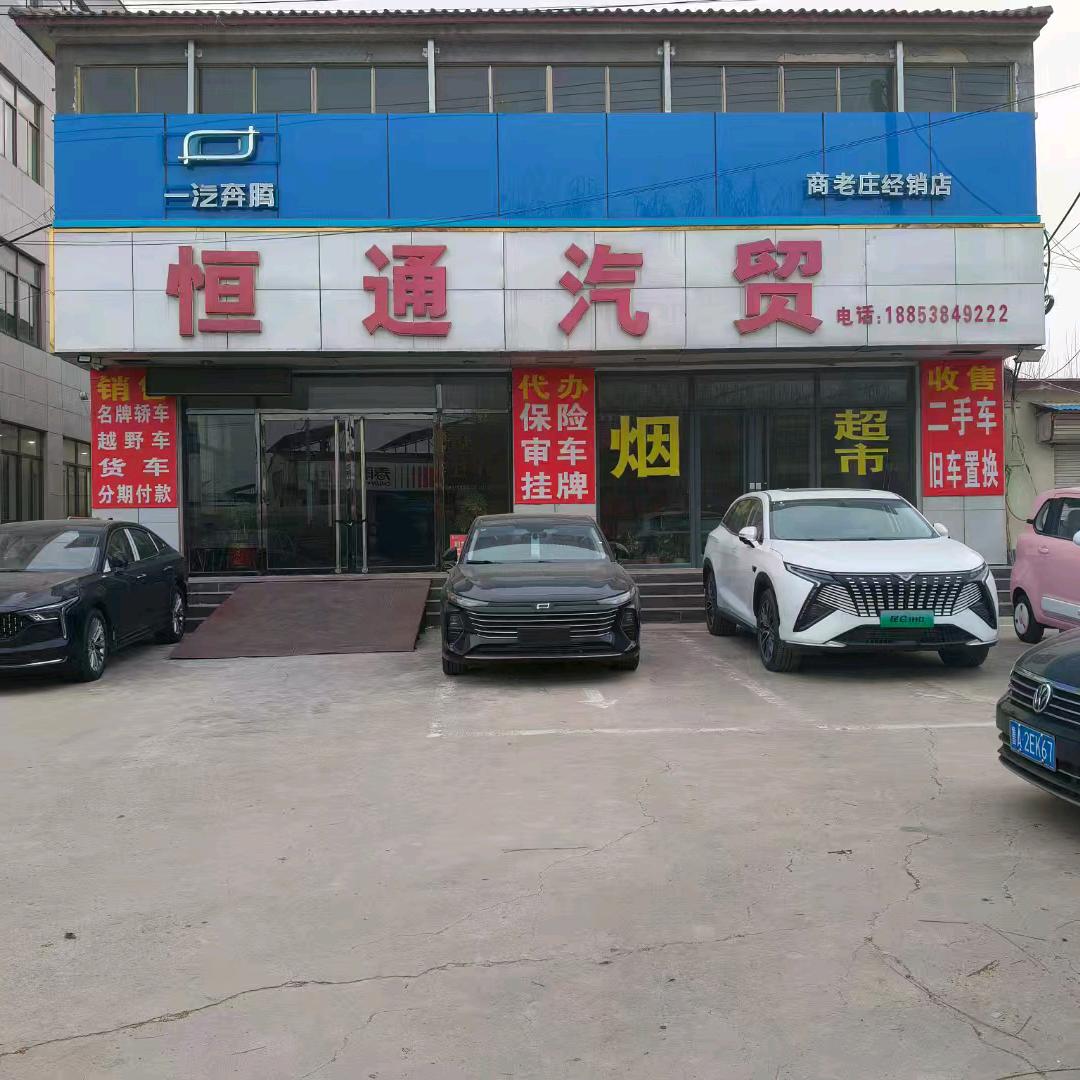 恒通汽贸