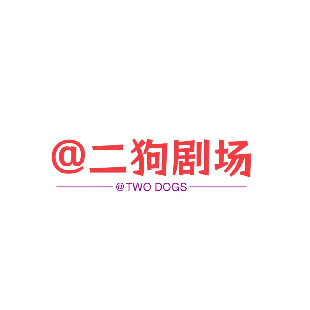 @二狗剧场