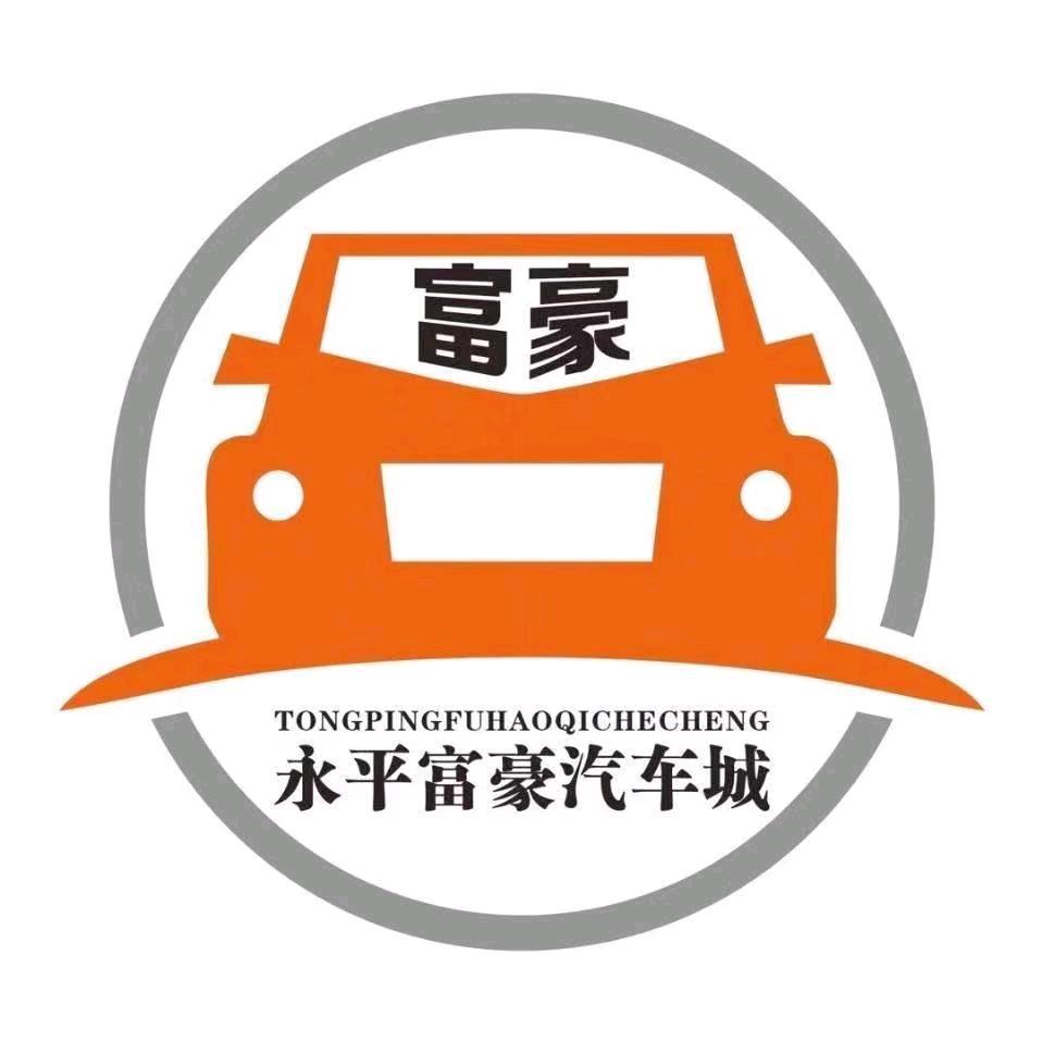 永平航诚车市+富豪修理厂