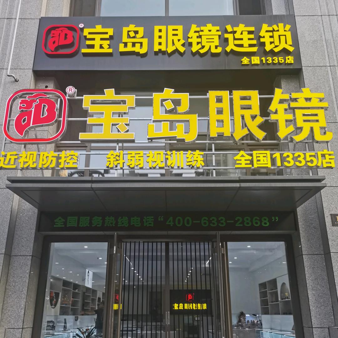 宝岛眼镜(全国1335店)
