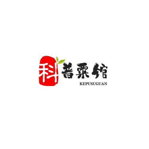 科普粟馆