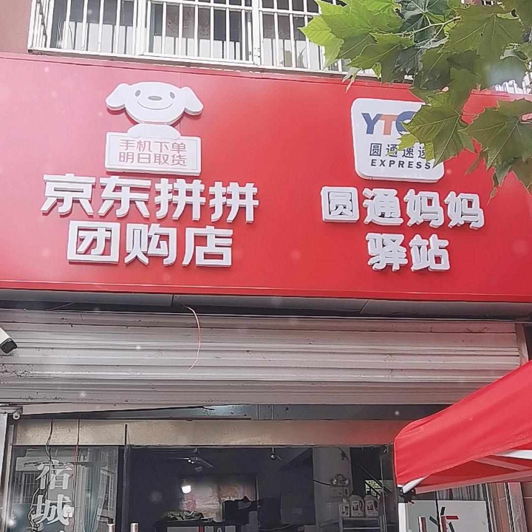 京东拼拼团购店(阳光名邸店)官方号