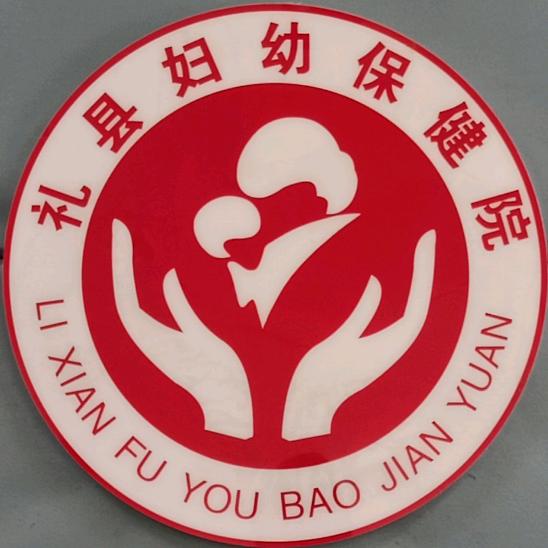 礼县妇幼保健院