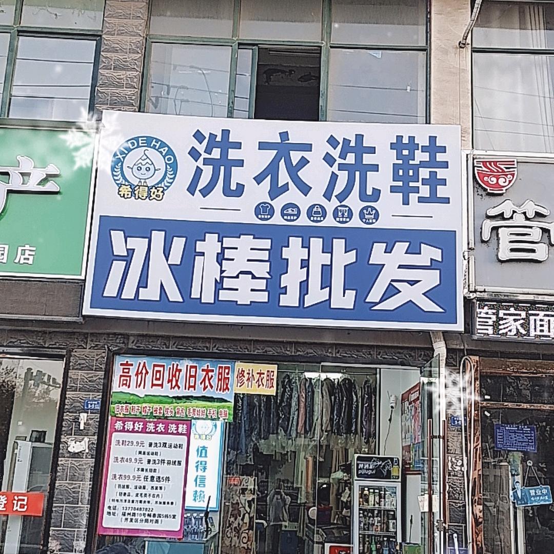 希得好、洗衣洗鞋(畅春园)店