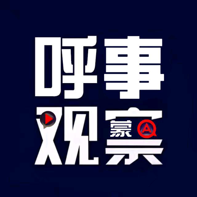 呼事观察