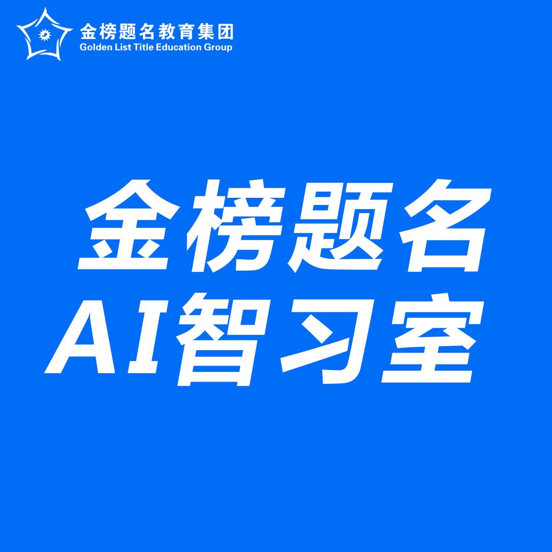 金榜题名集团（AI智能智习室）