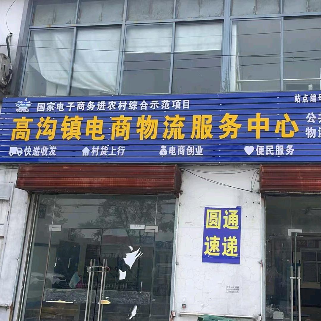 高沟快递
