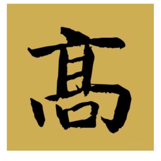 独醒