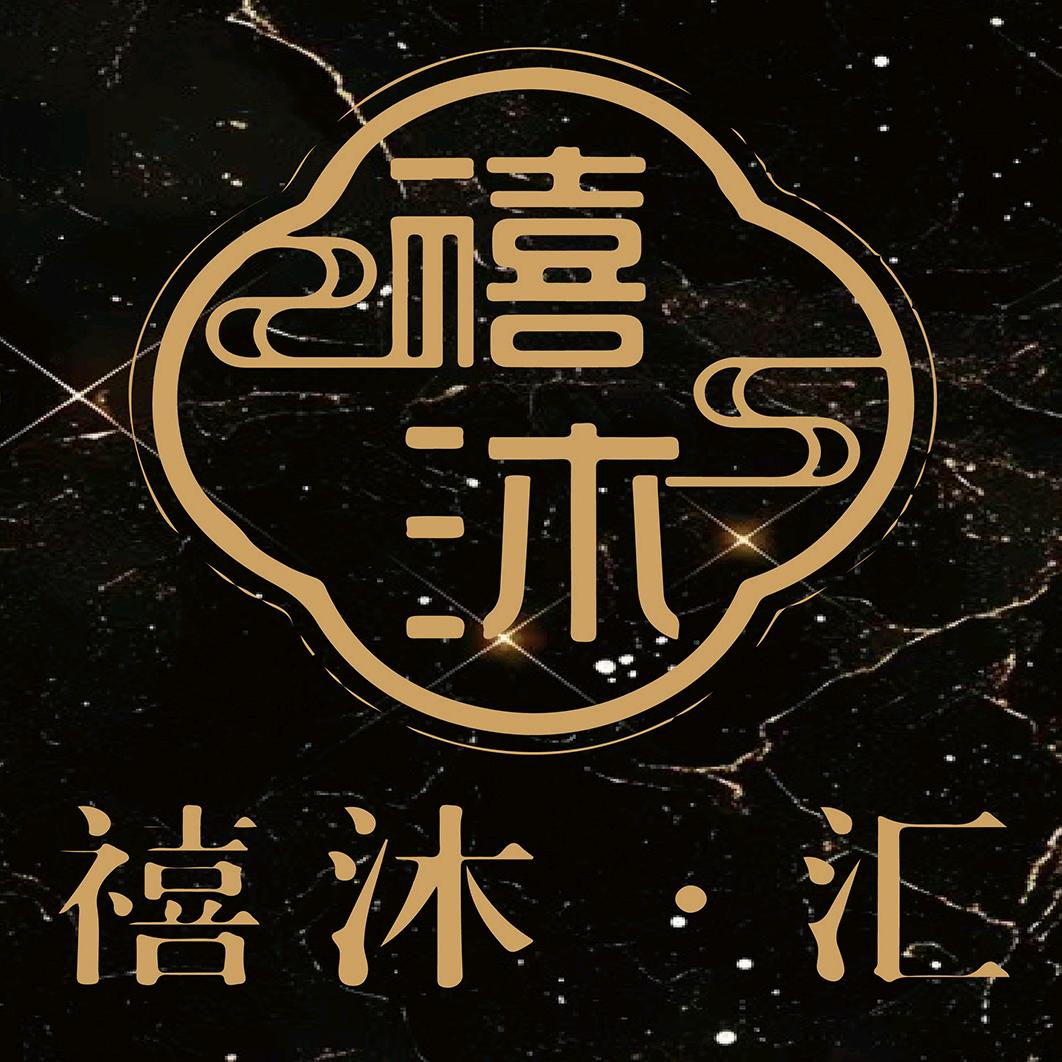 禧沐汇