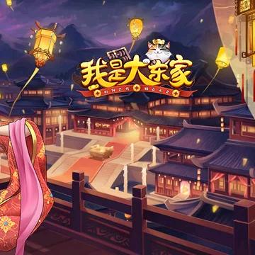 听风（我是大东家）