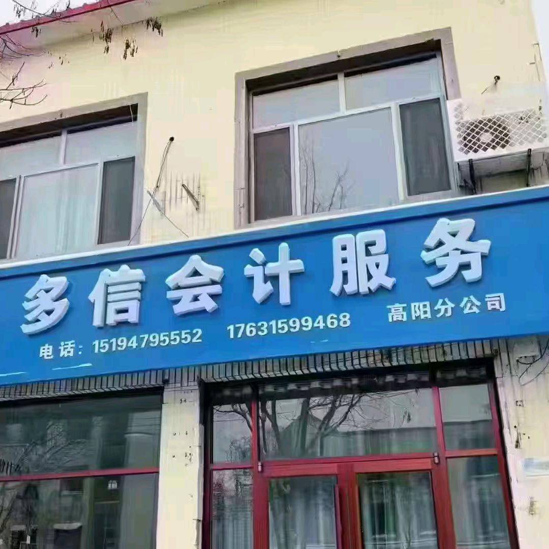 高阳多信会计