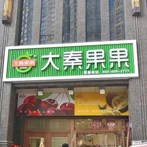 大秦果果轩苑世家店