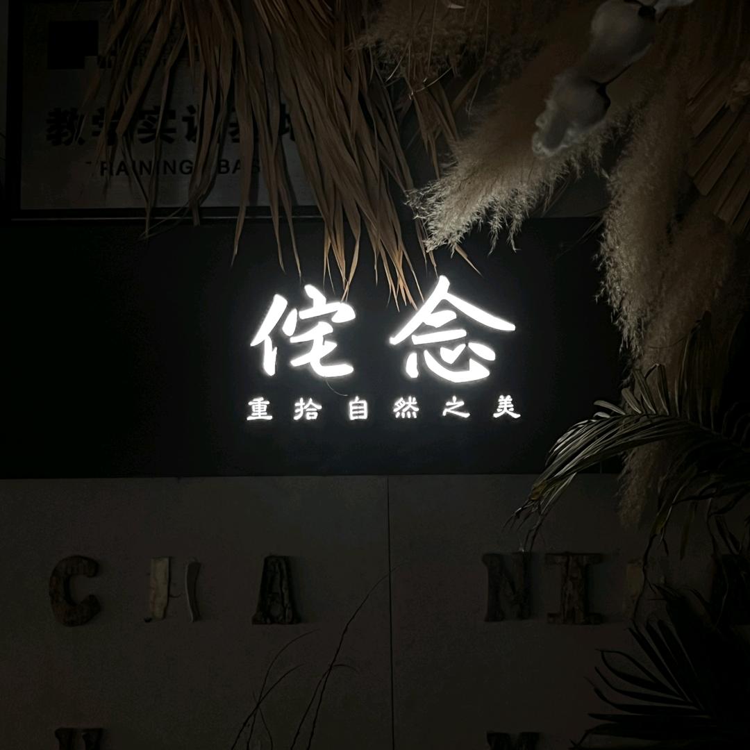 WabiNian姹念植物馆