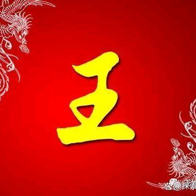 王.哥