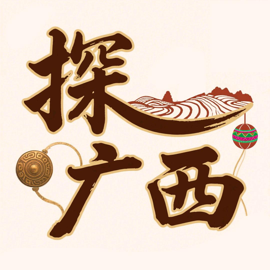 探广西·甄选