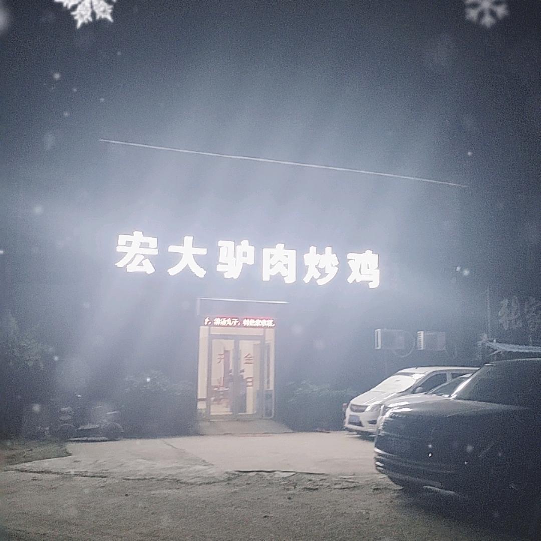 宏大驴肉馆