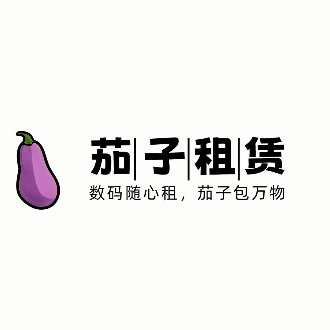 茄子租赁