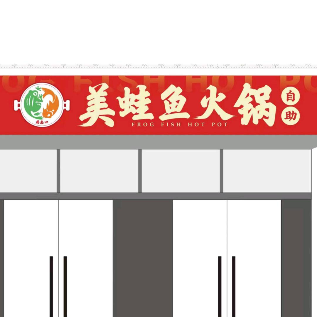 廖老四美蛙鱼