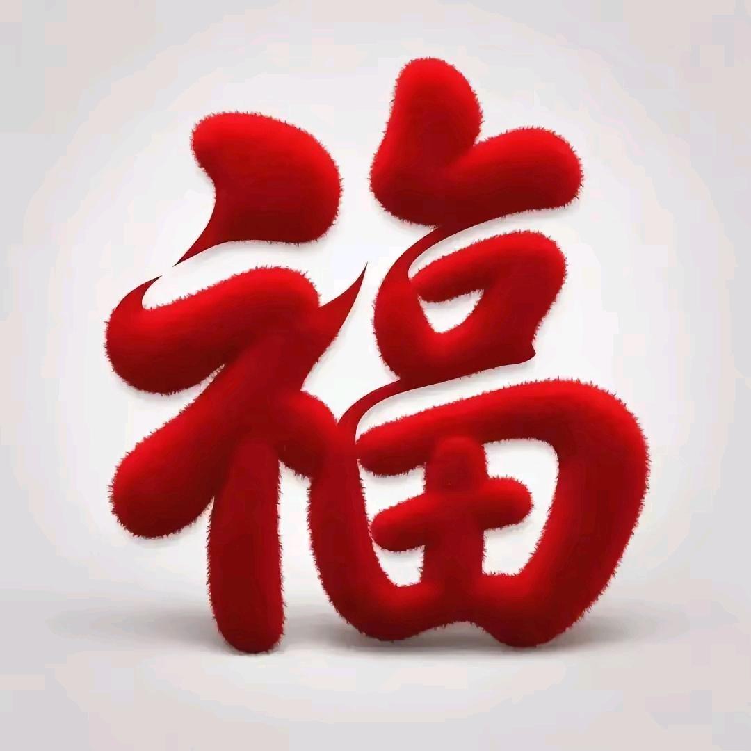 好运连连🍎