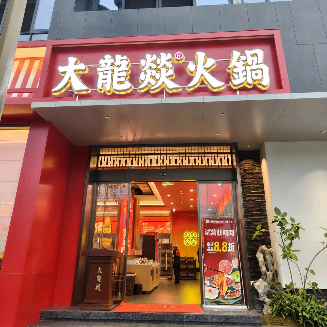 大龙燚火锅犍为店