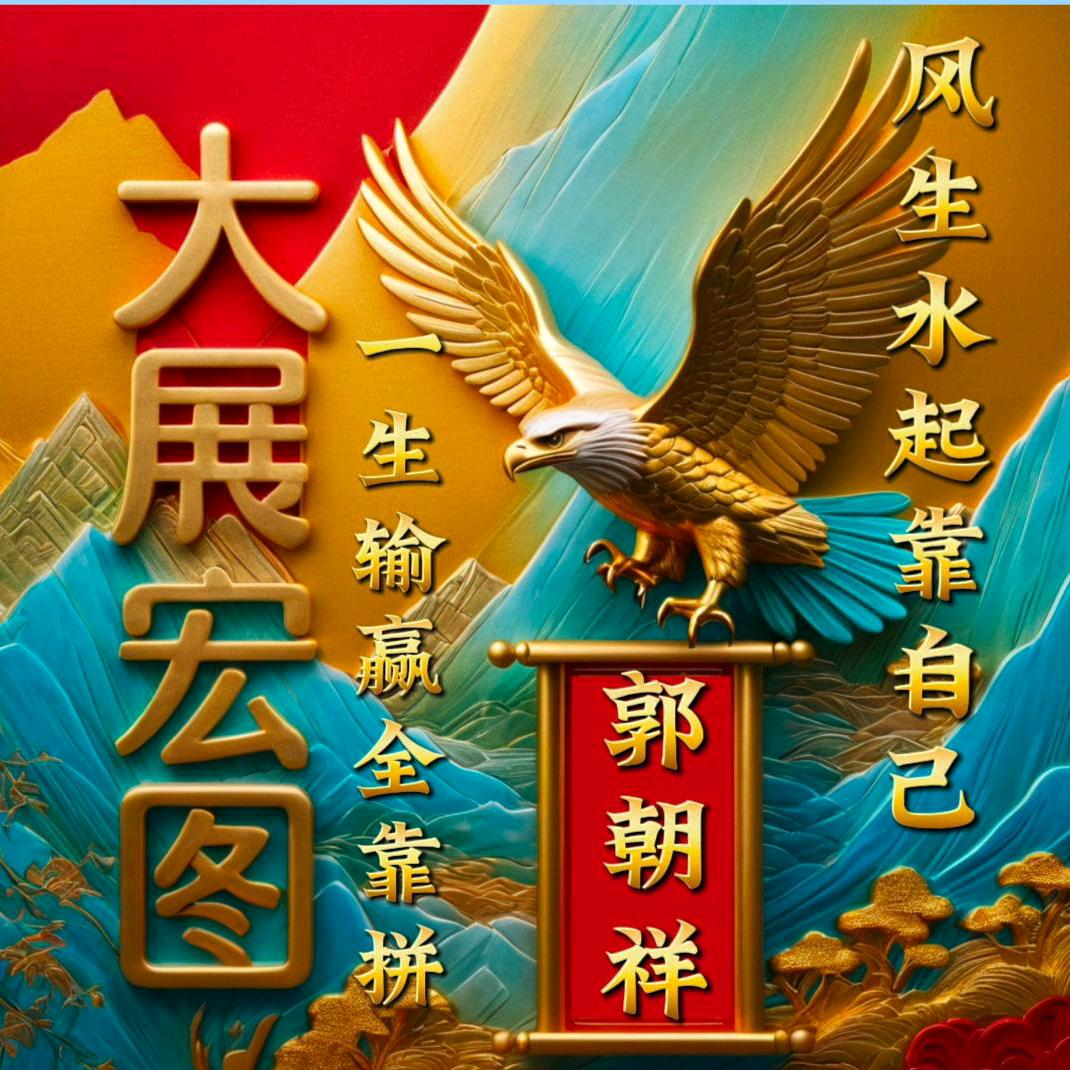 真诚老郭看透一切